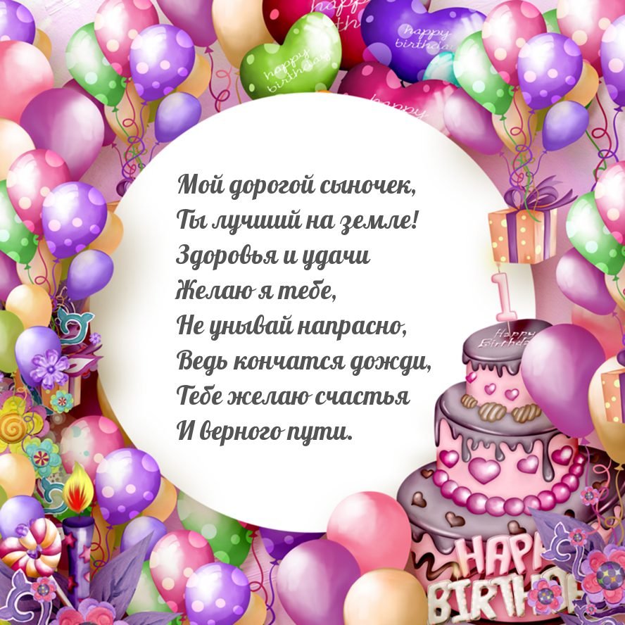 Поздравления с днём рождения сына родителям