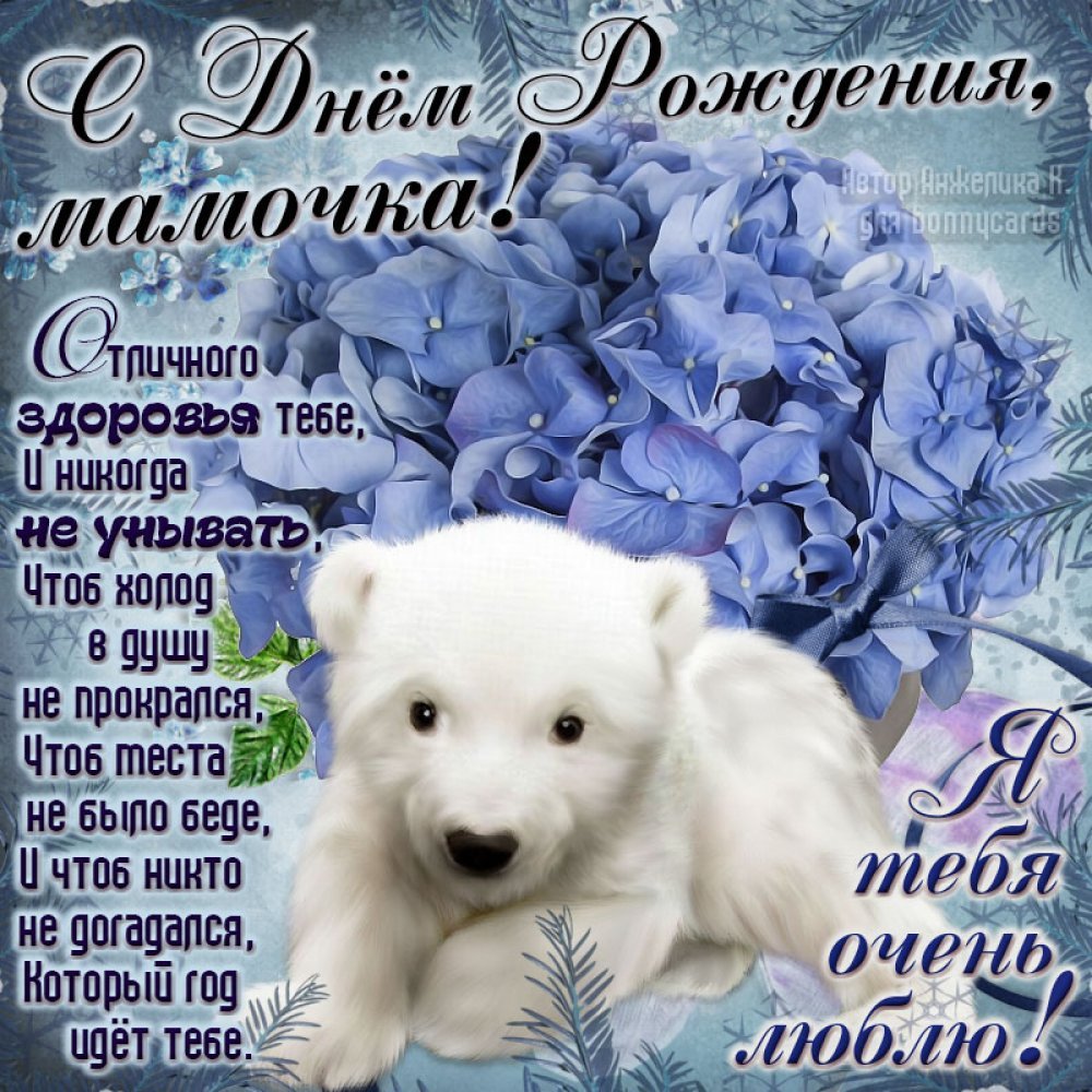 Поздравления с днём рождения сына маме