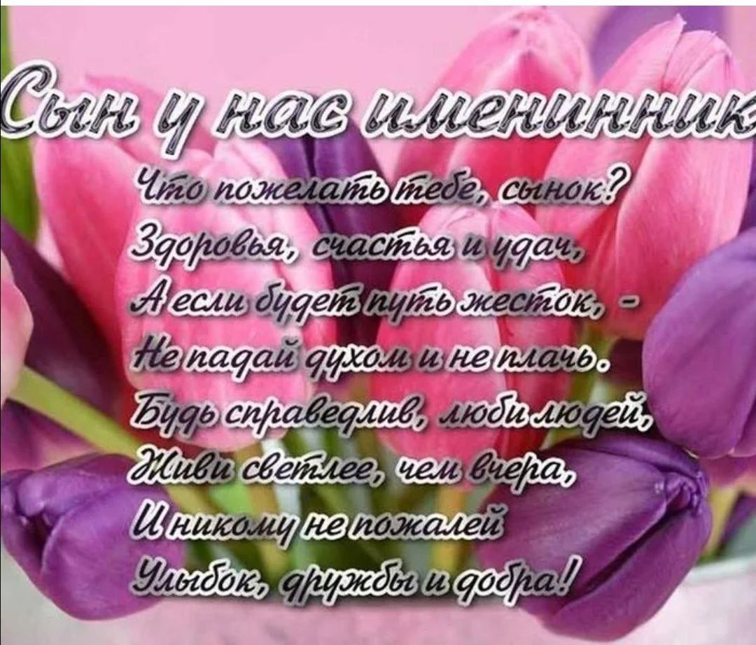 С днем рождения, сыночек!