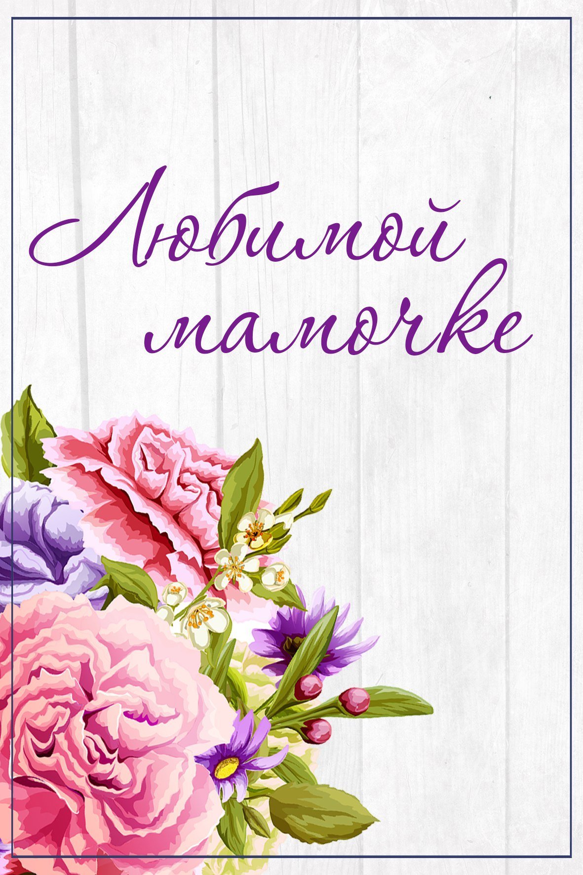 Открытки для печати