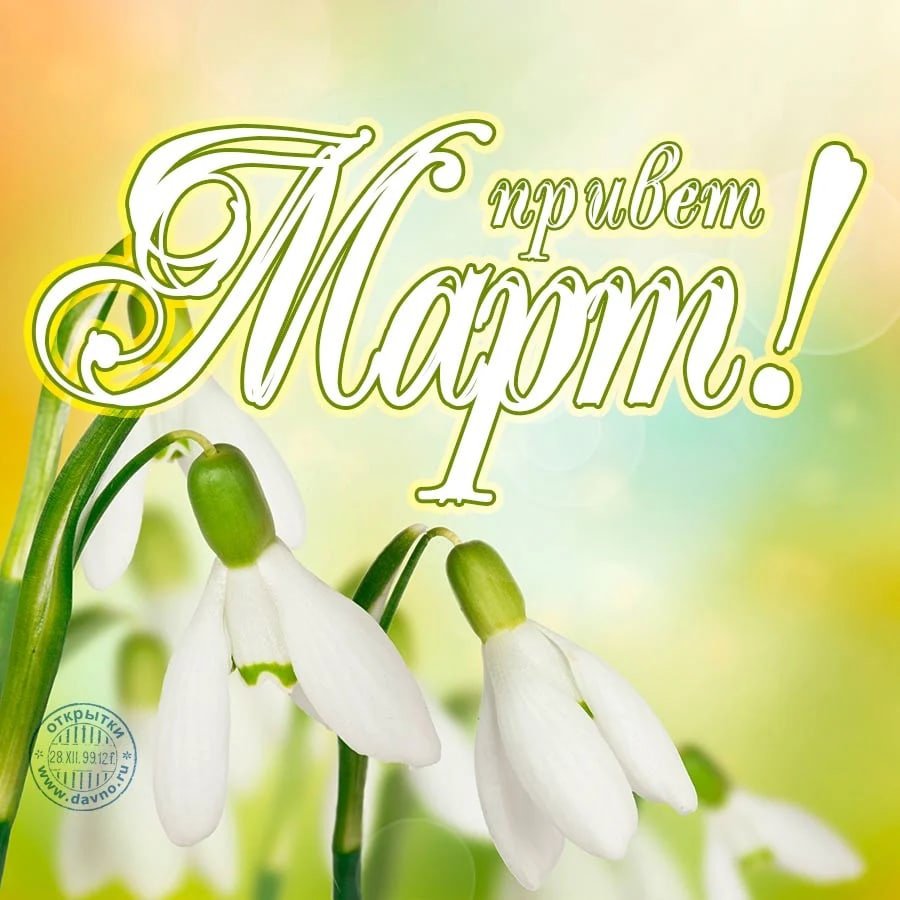 С первым днем весны