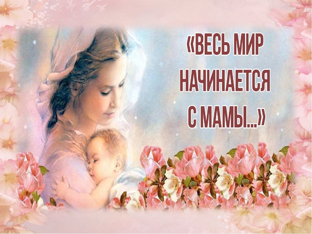 Весь мир начинается с мамы