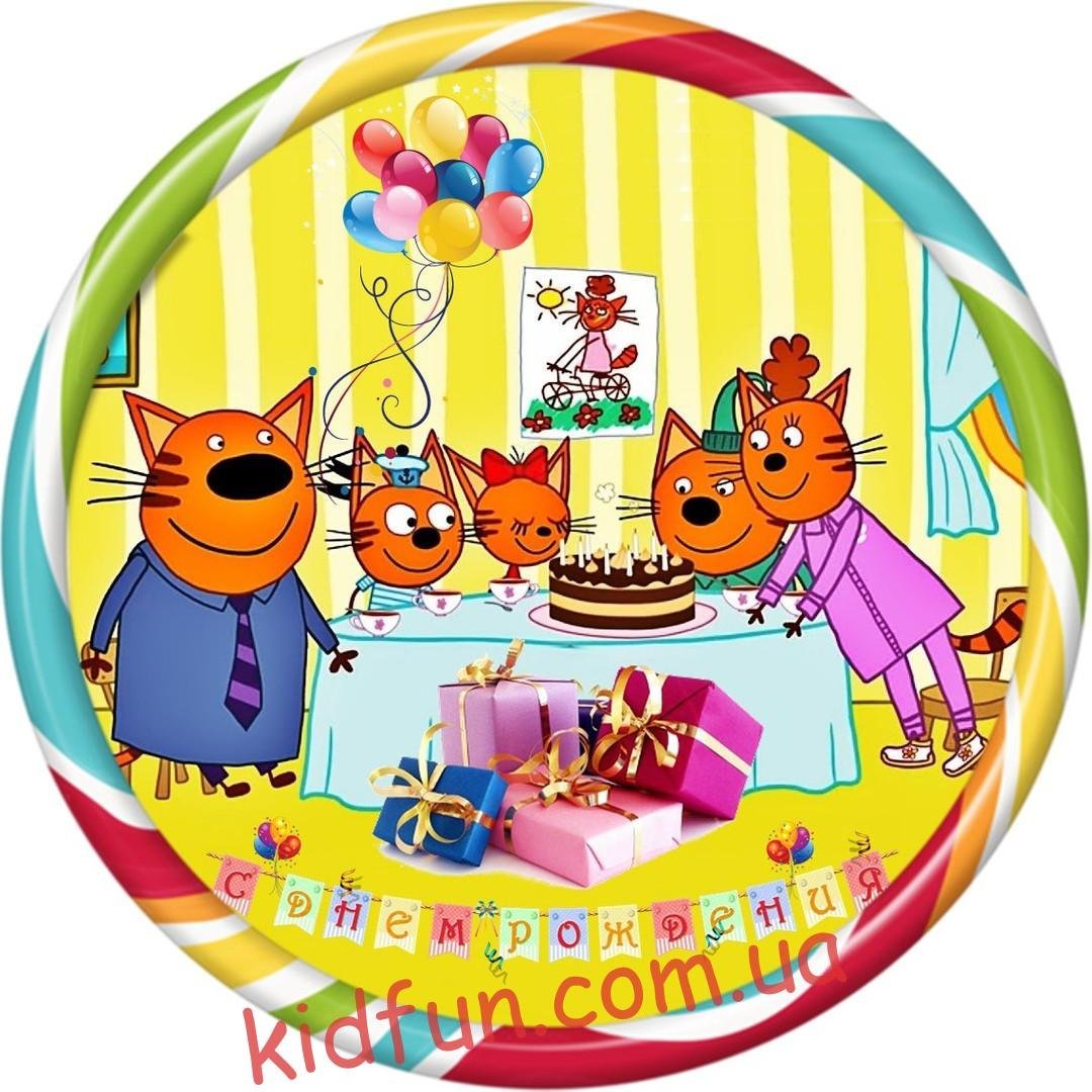 Три кота день рождения