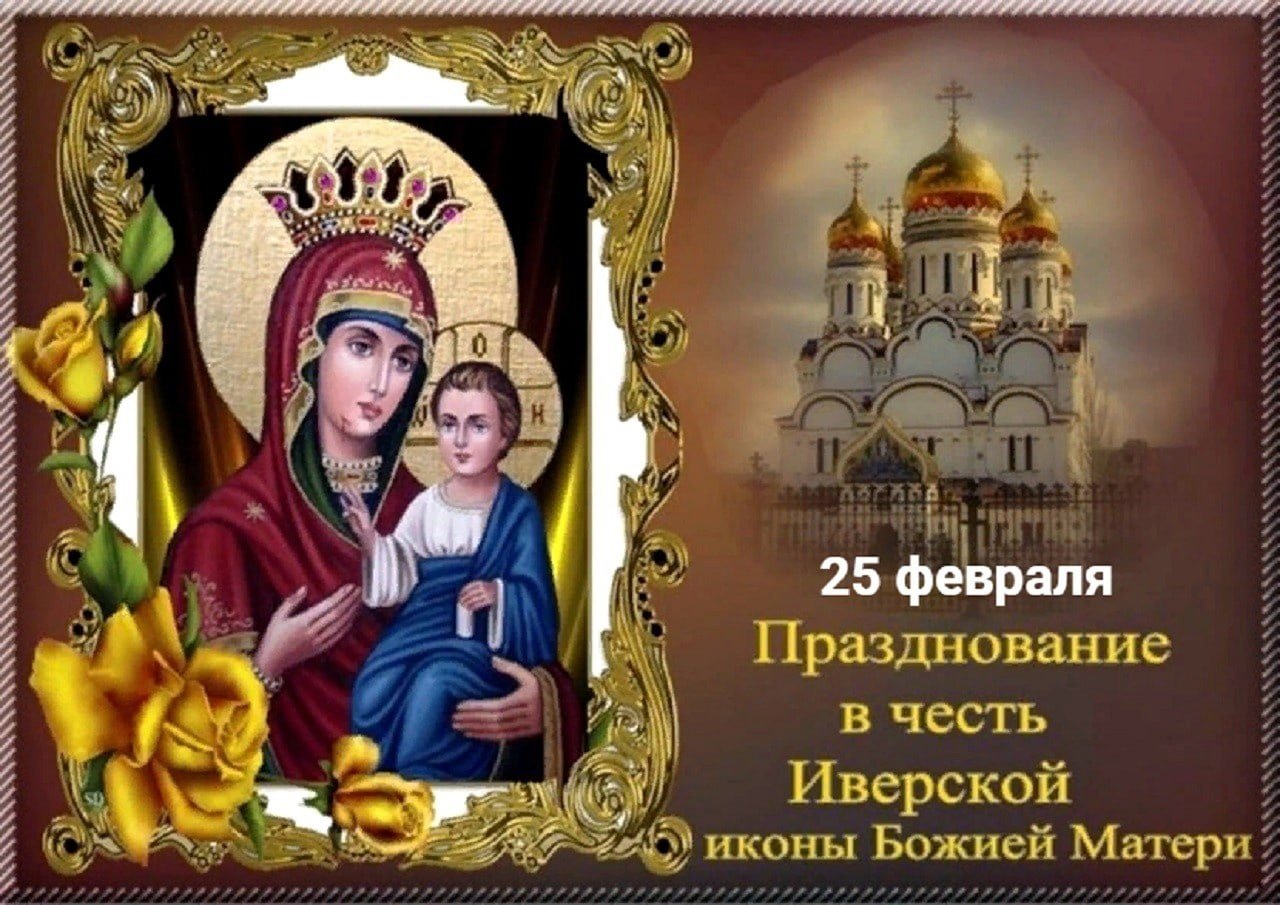 С праздником иверской божьей матери 25 февраля