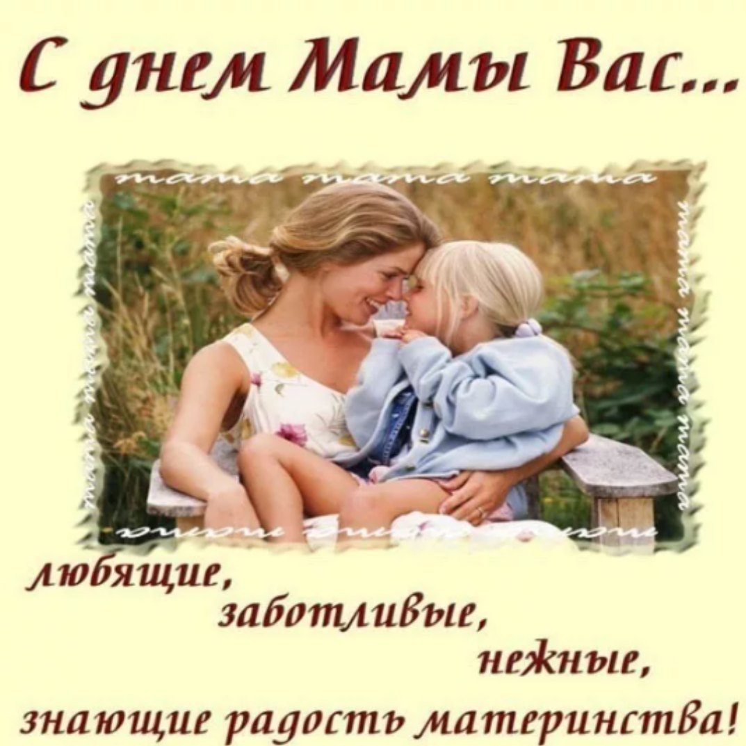 С днем мамы