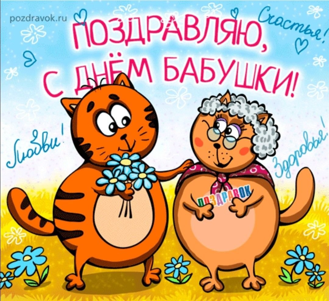 С днём бабушек поздравления
