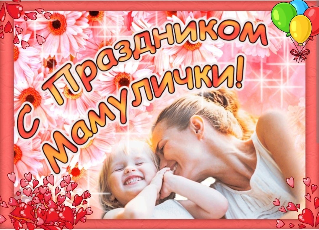 С днем мамы