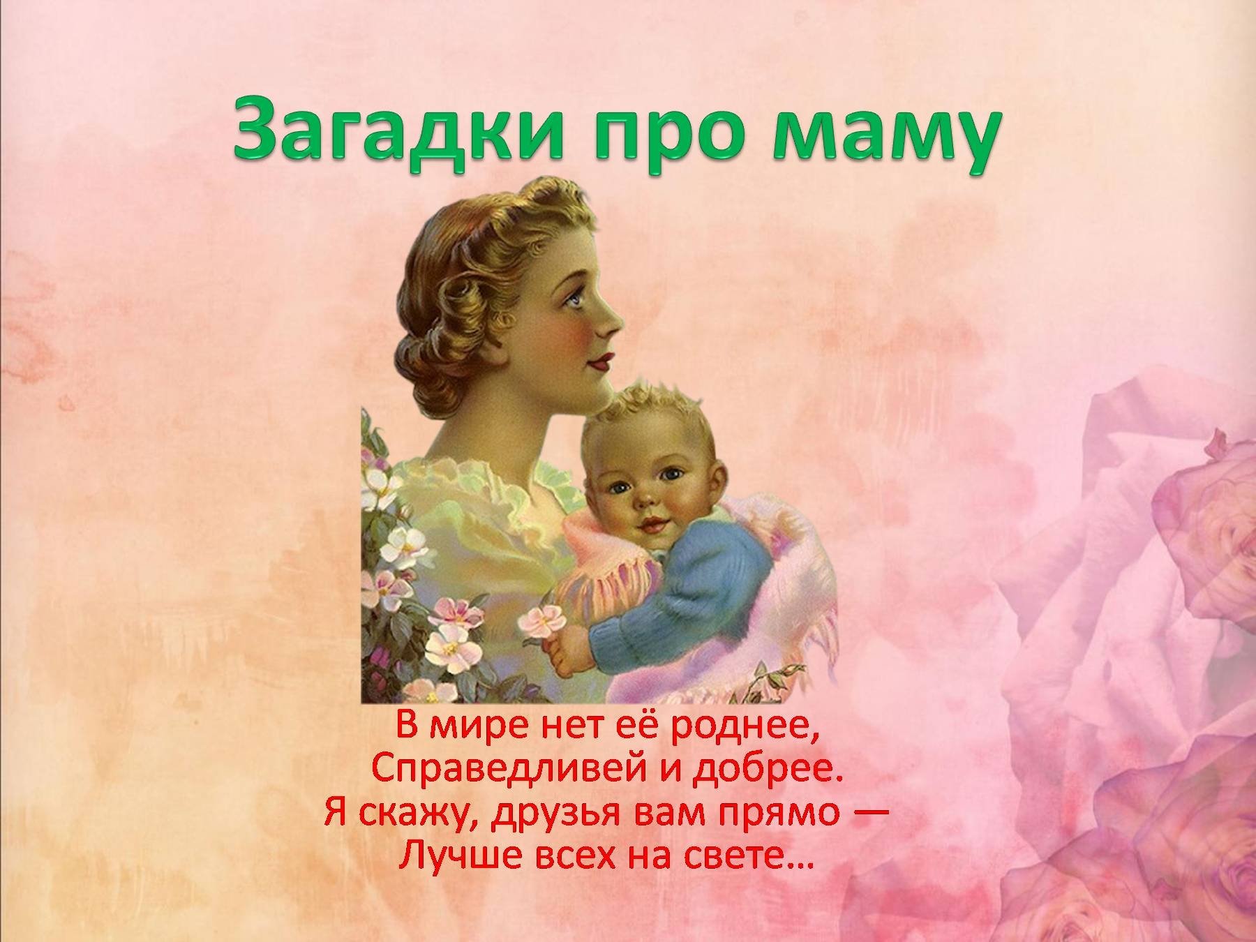 Трогательно о маме короткие. Маленький стих для мамы. Стихотворение ко Дню матери трогательные. Стихи про маму на день матери короткие. Красивый стих про маму.