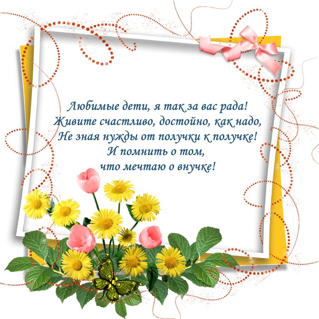 Поздравление со свадьбой