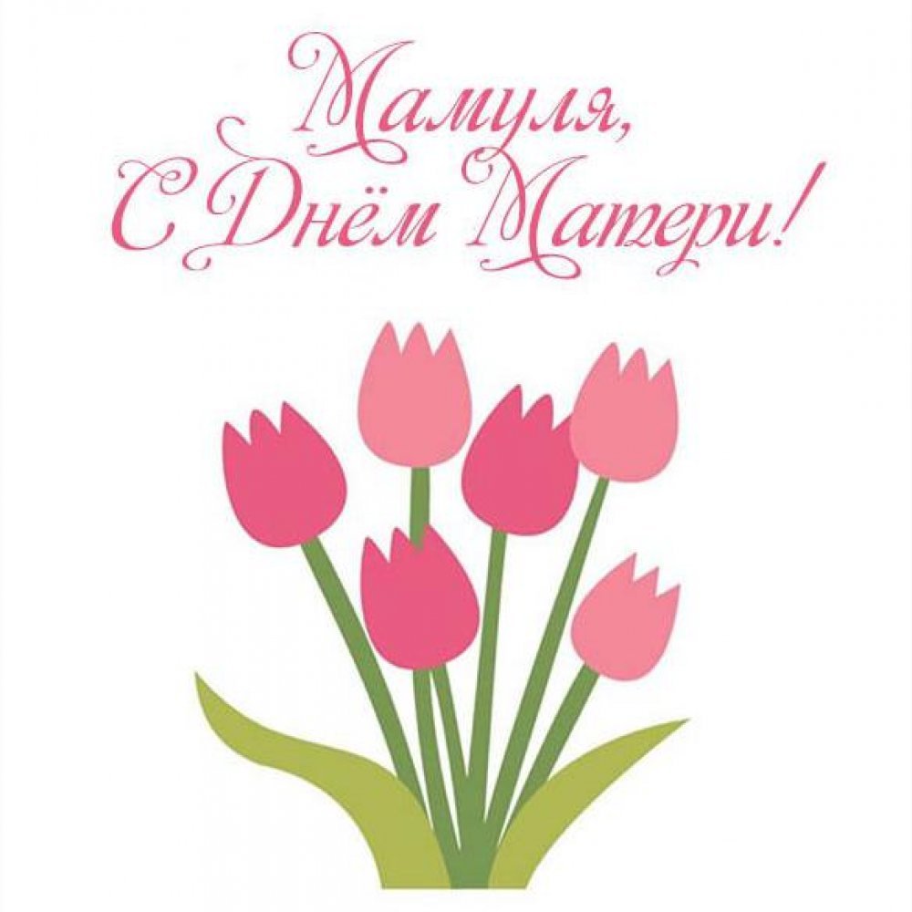 Поздравления с днём рождения ЖМАМЕ
