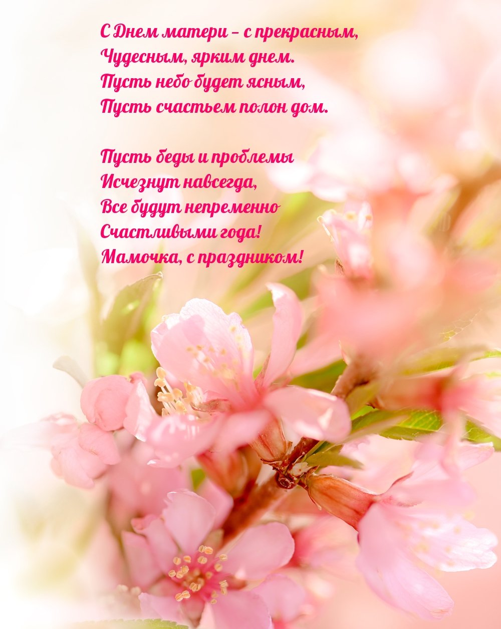 С днём матери поздравления