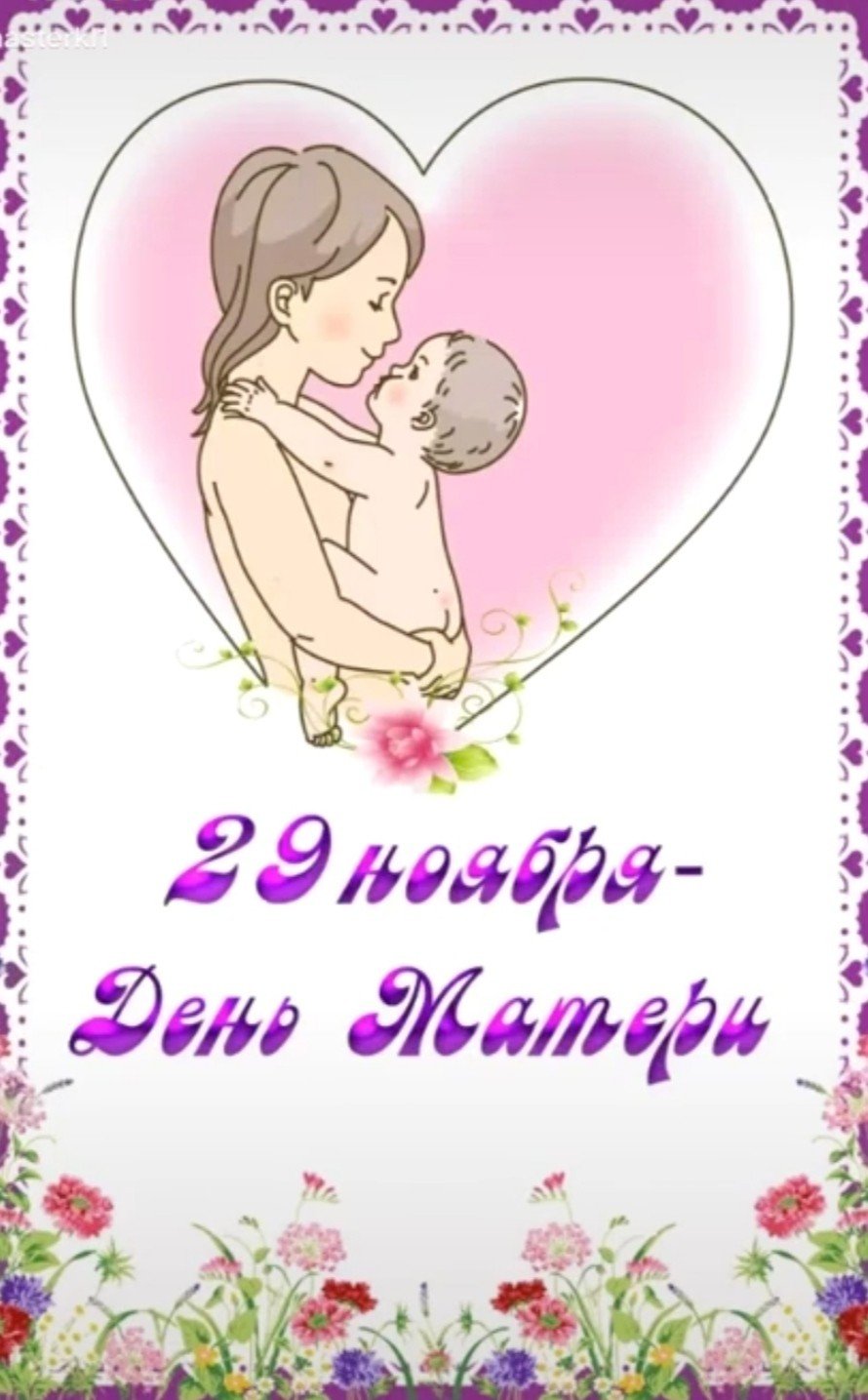 День матери 2021