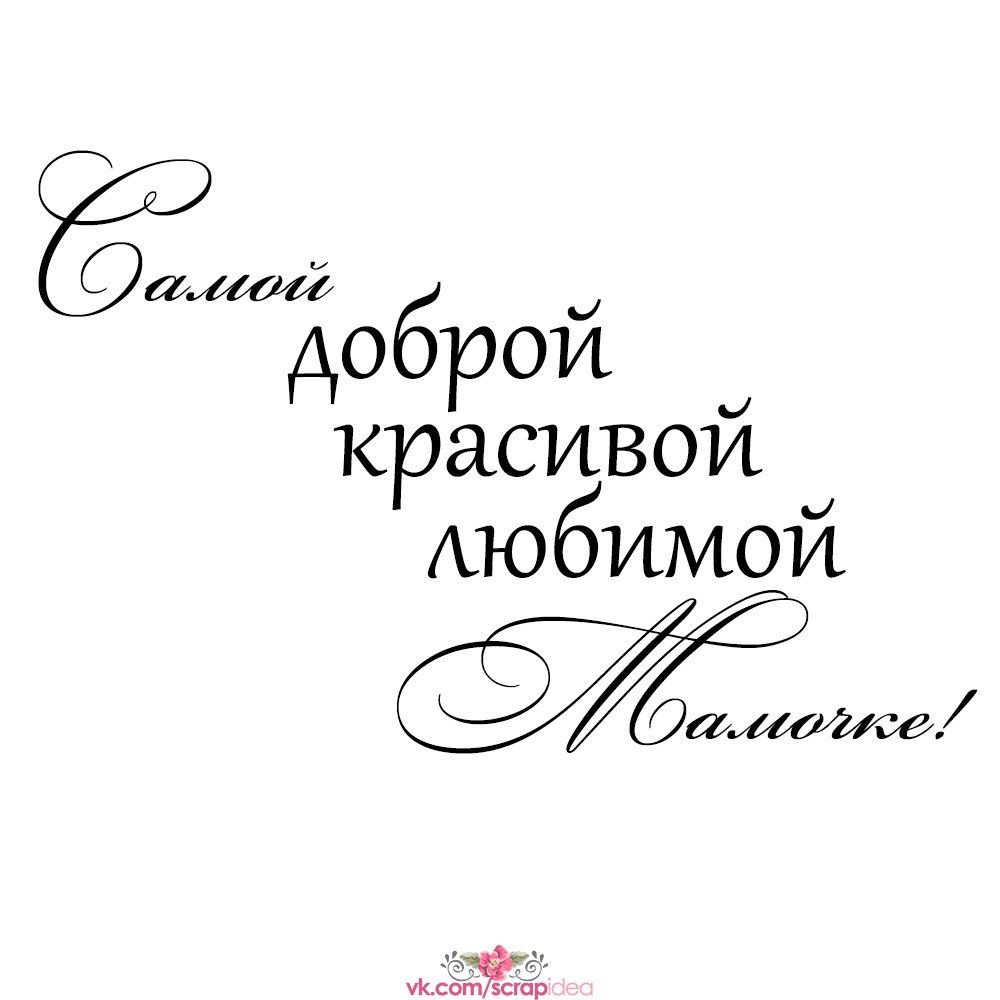 Фразы про маму