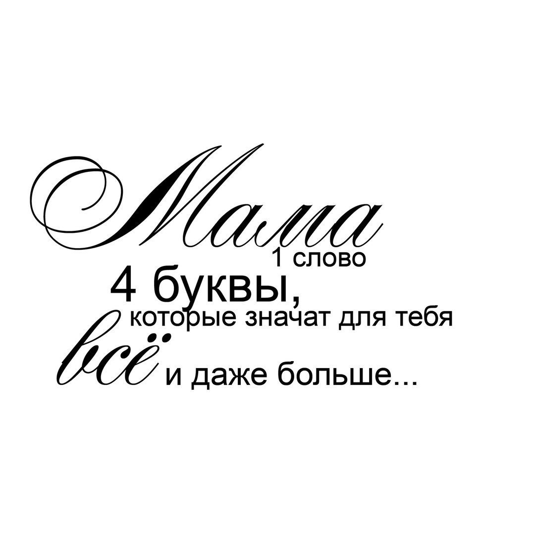 Мама надпись красивая