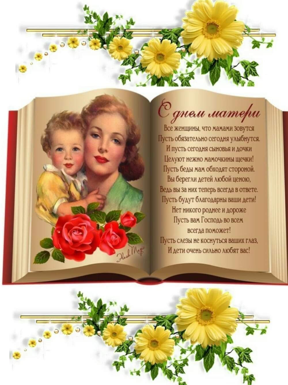 Поздравление с днем матер