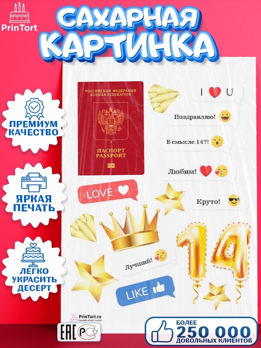 Паспорт сахарная печать