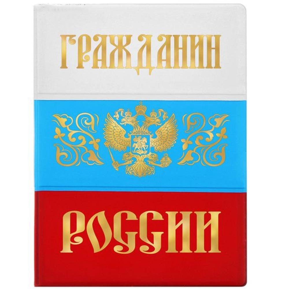 Паспорт РФ на белом фоне