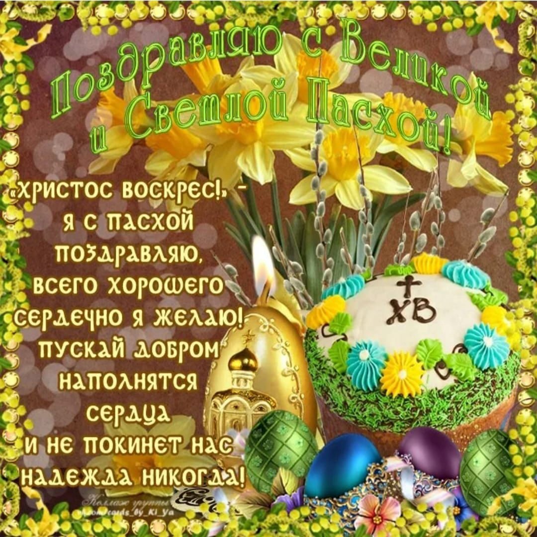Поздравление с Пасхой
