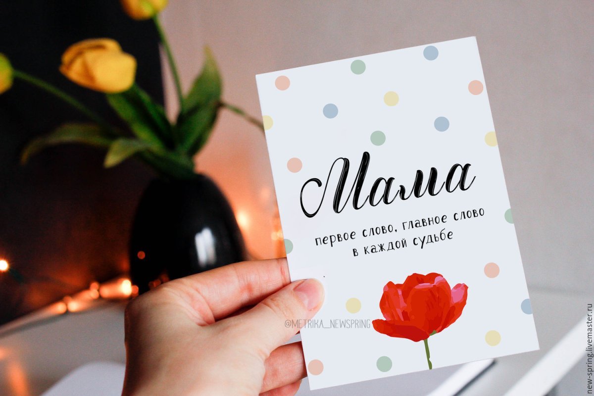 Открытка для мамы