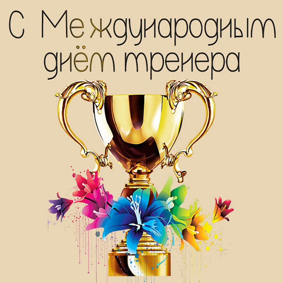 С днём рождения тренеру по футболу