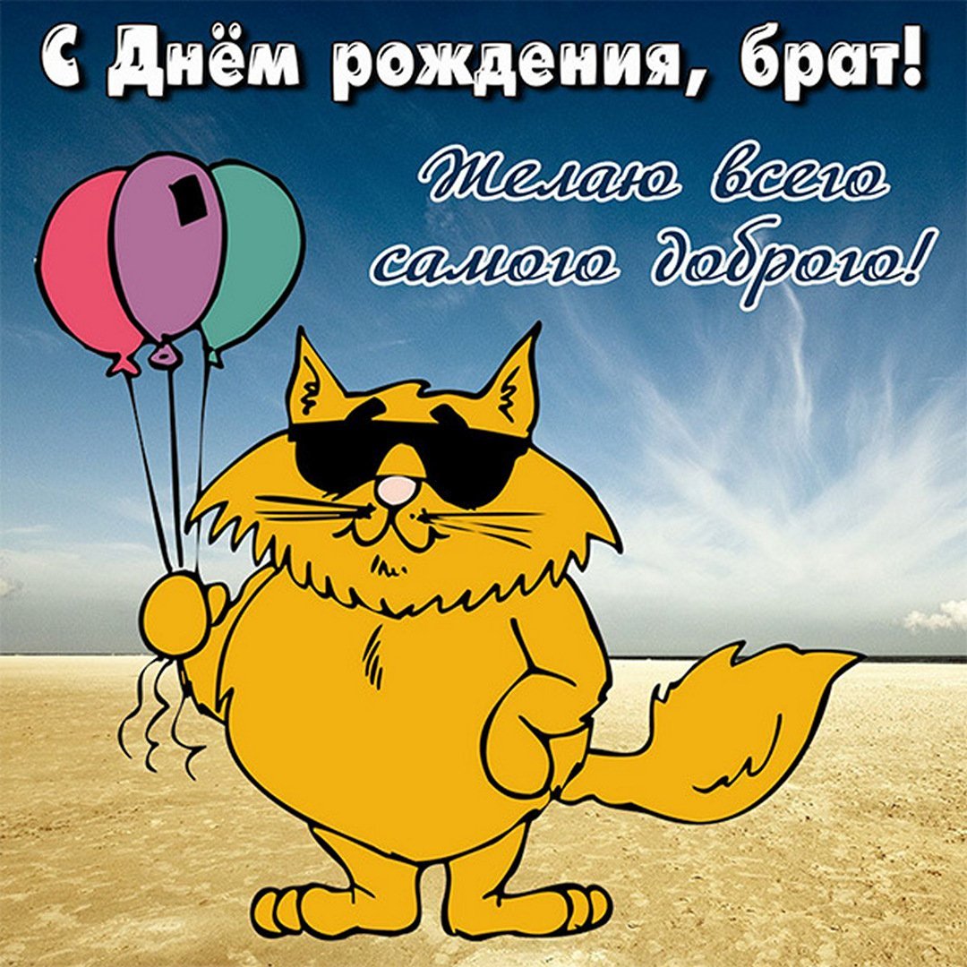 С днём рождения брату
