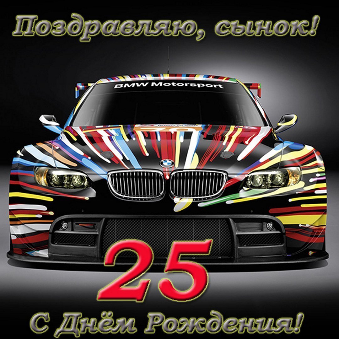 С днём рождения мальчику