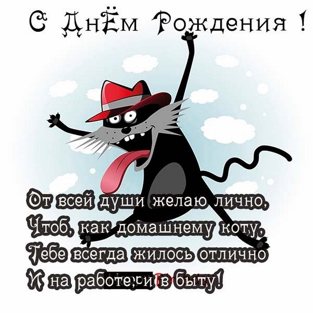 Смешные поздравления с днем рождения