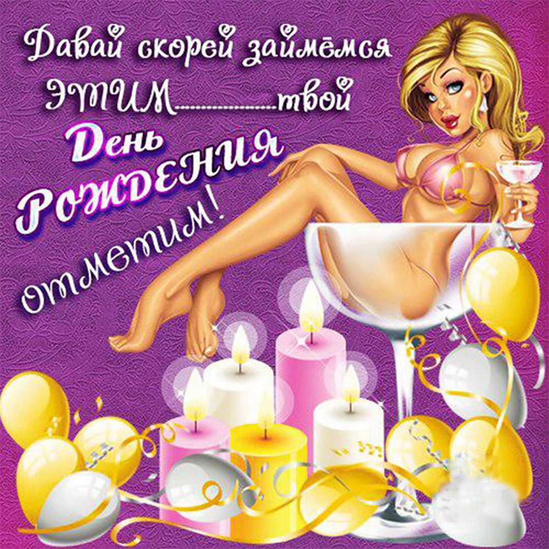 Прикольные открытки с днем рождения