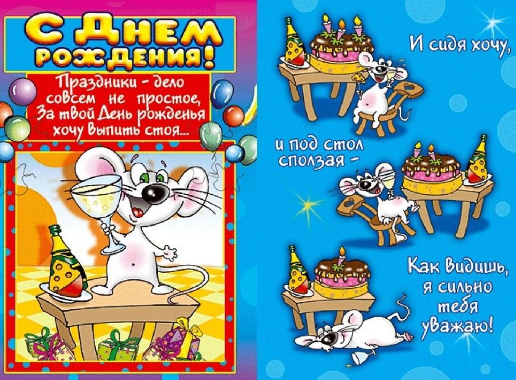С днем рождения приколы мужчине юмором
