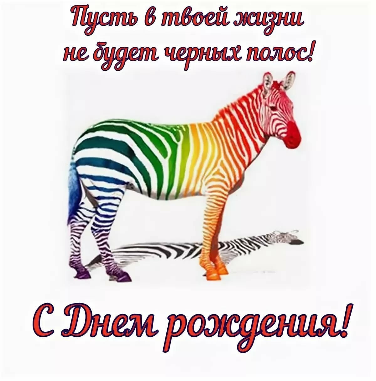 Поздравления с днём рождения мужчине оригинальные