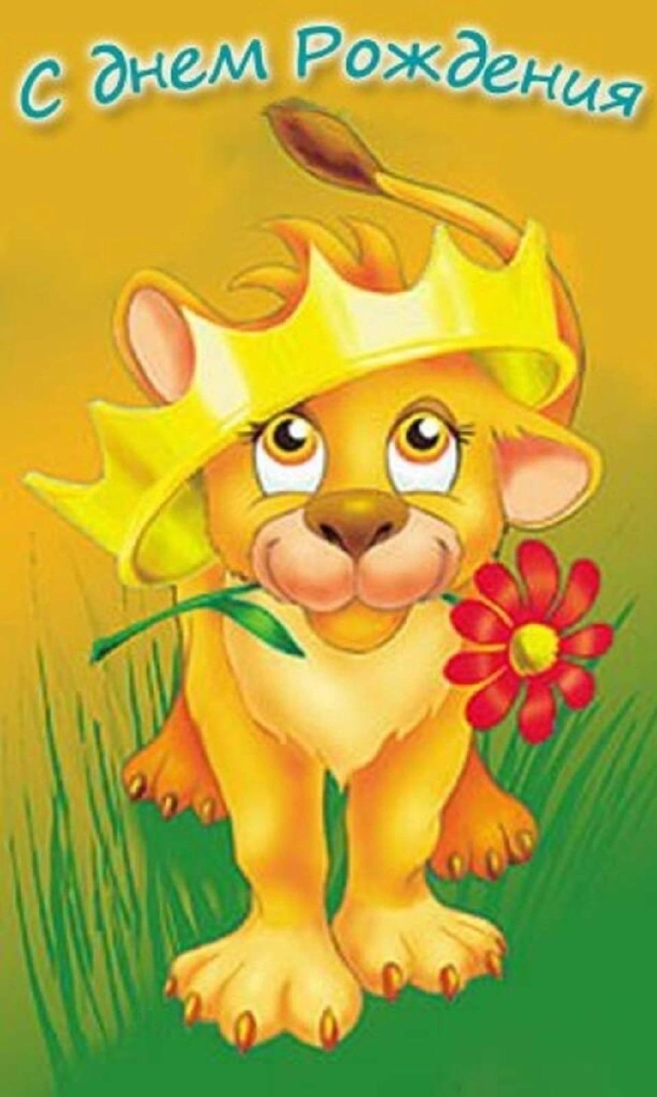 Рисунок на день рождения Лев