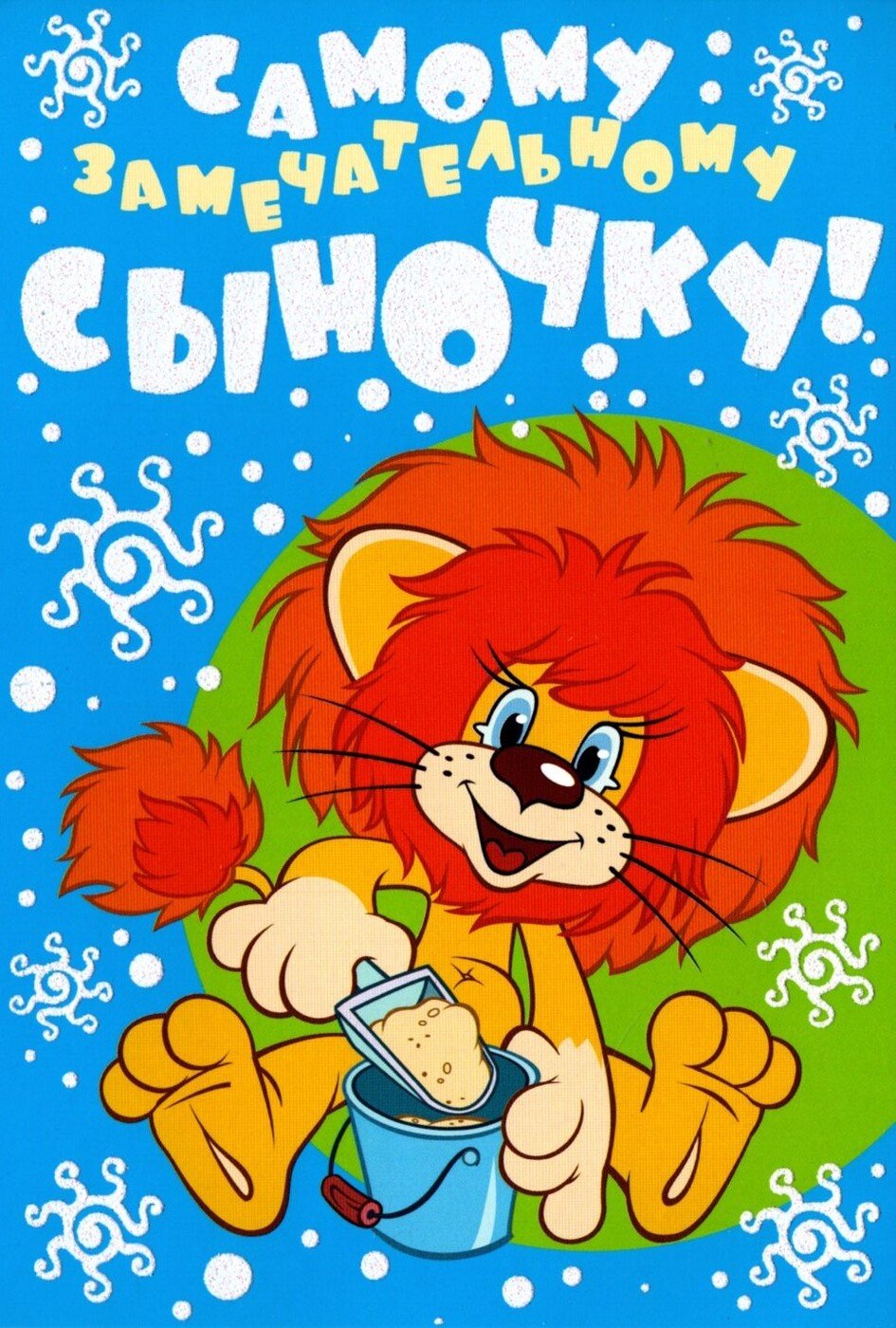 Лев с днем рождения открытки мальчику