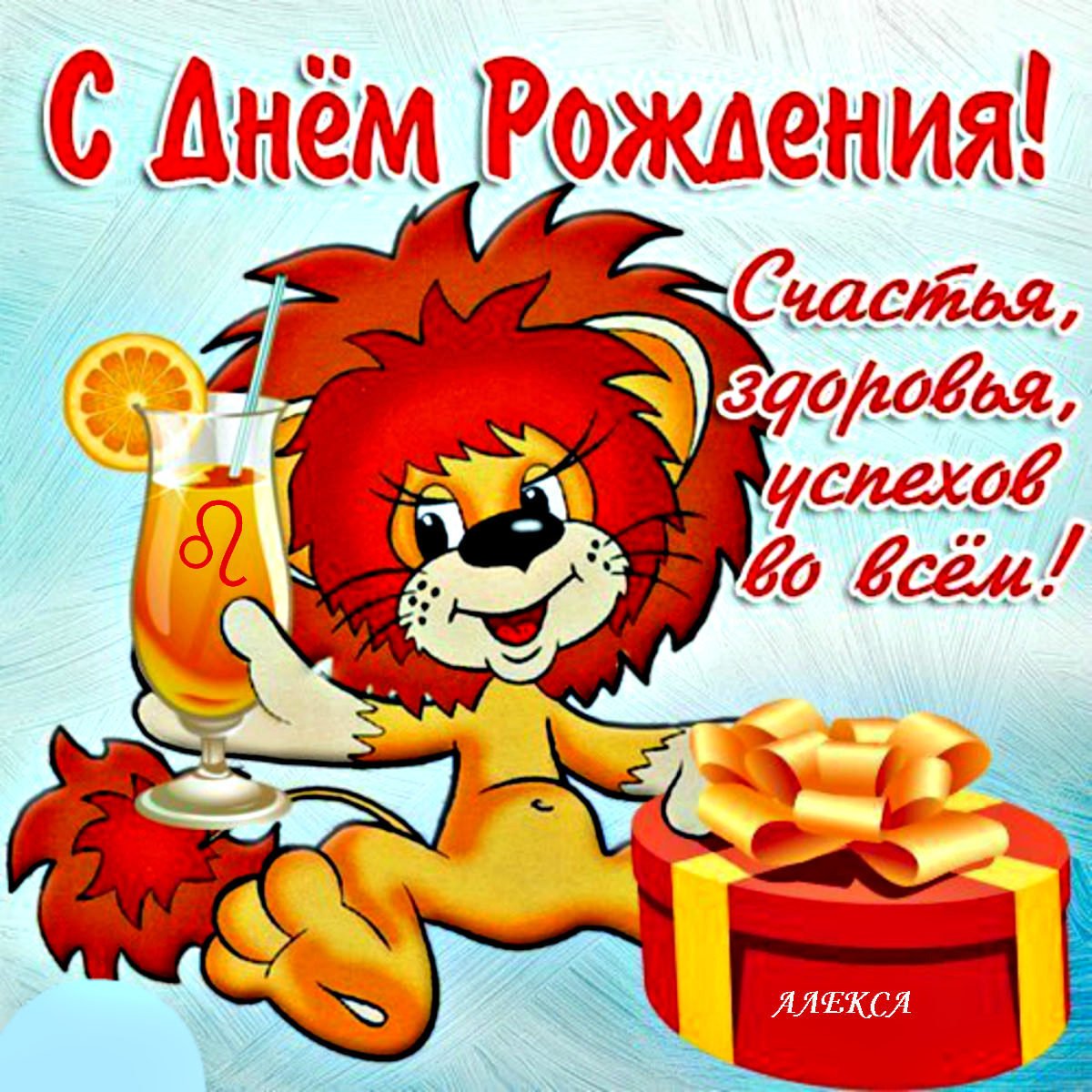 С днем рождения лева ребенка