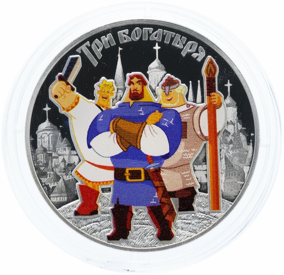 Три рубля три богатыря серебро