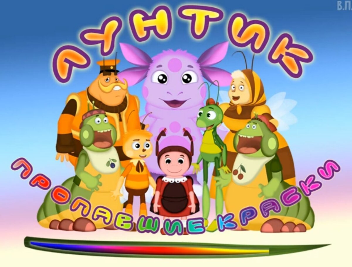 Лунтик привет