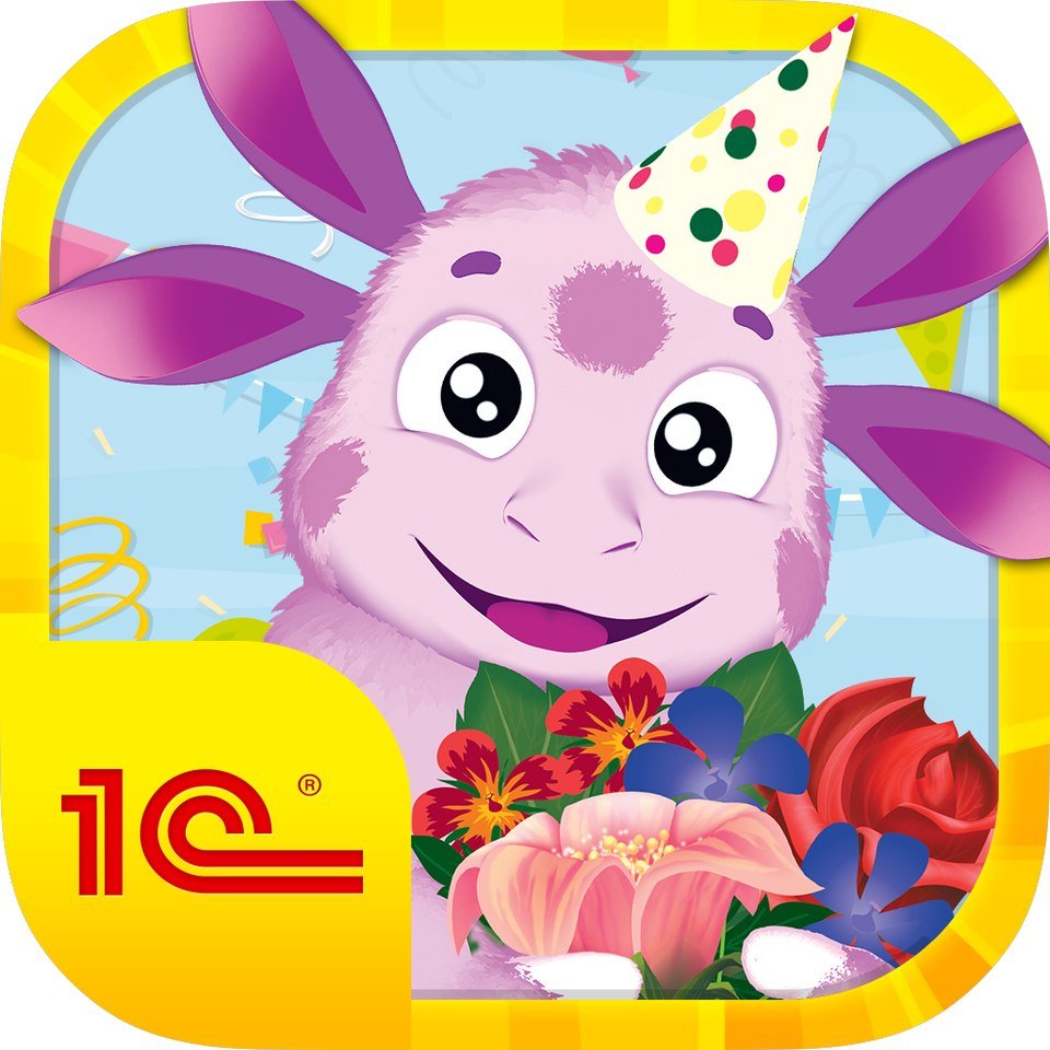 Лунтик с днем рождения