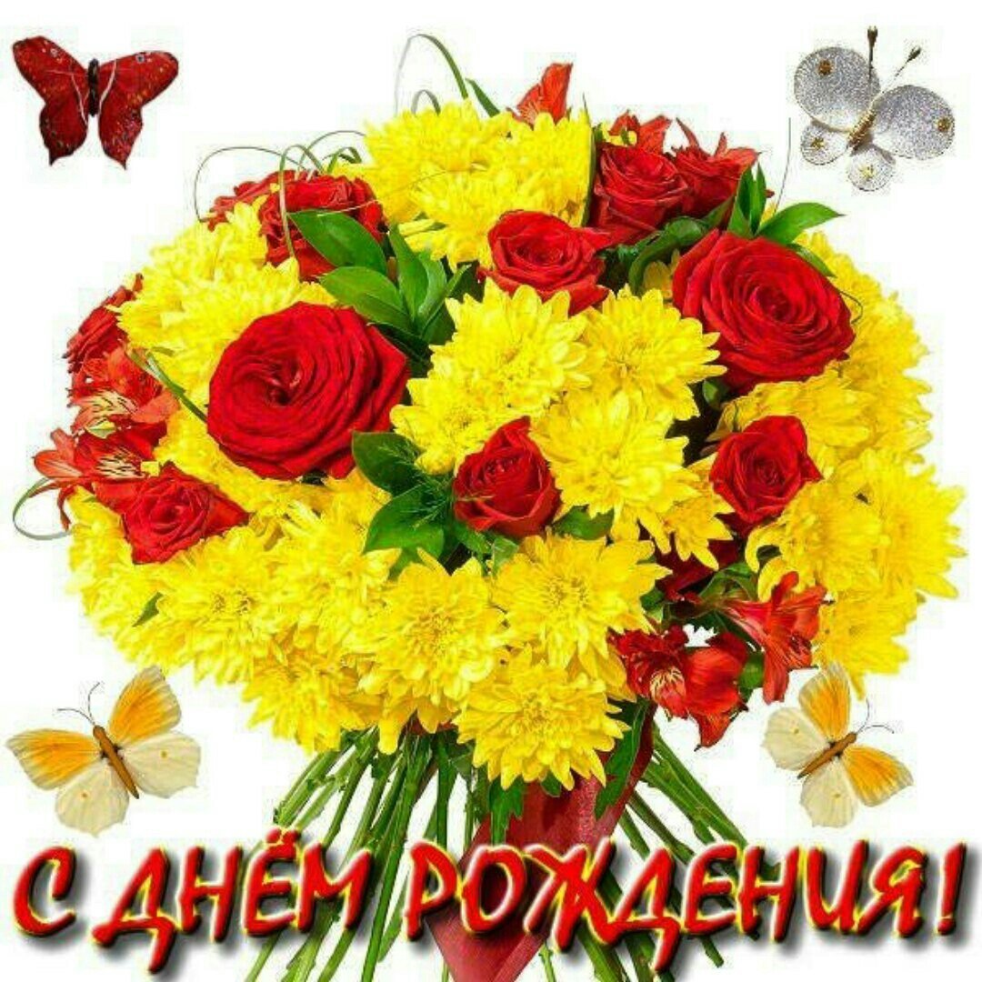С днём рождения желтые цветы