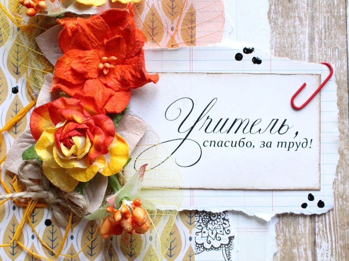 Спасибо учитель фото