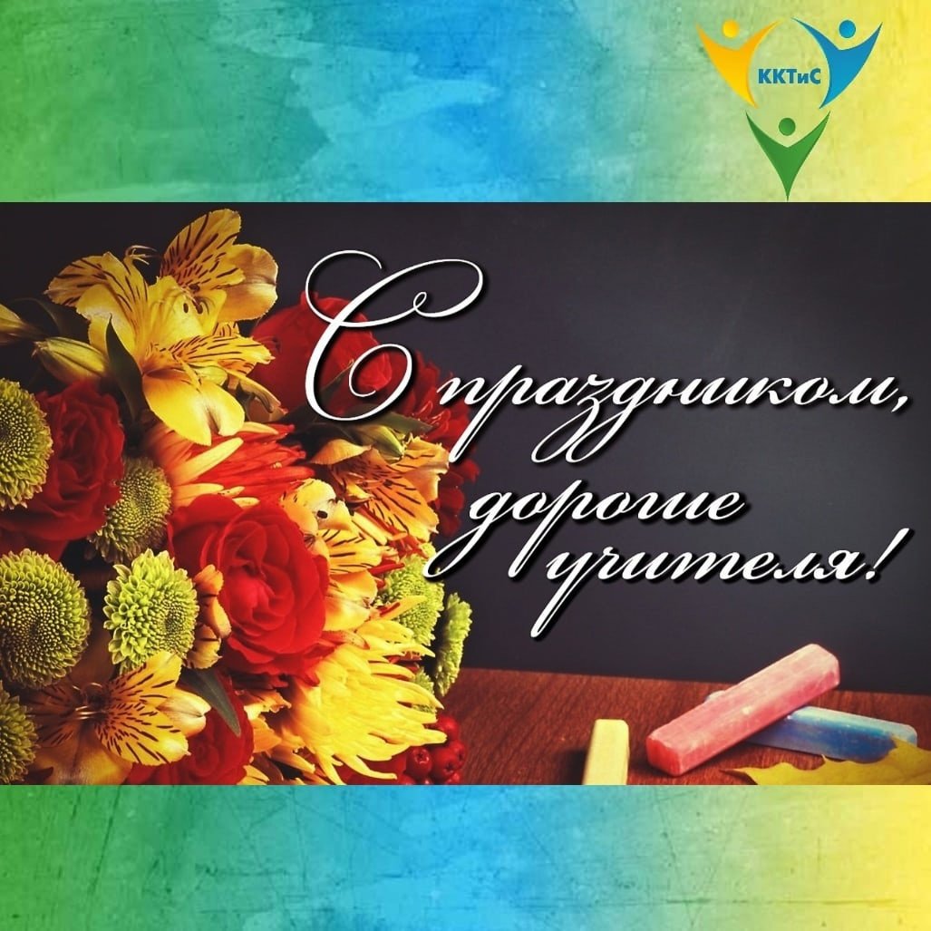 Поздравление с днем учите