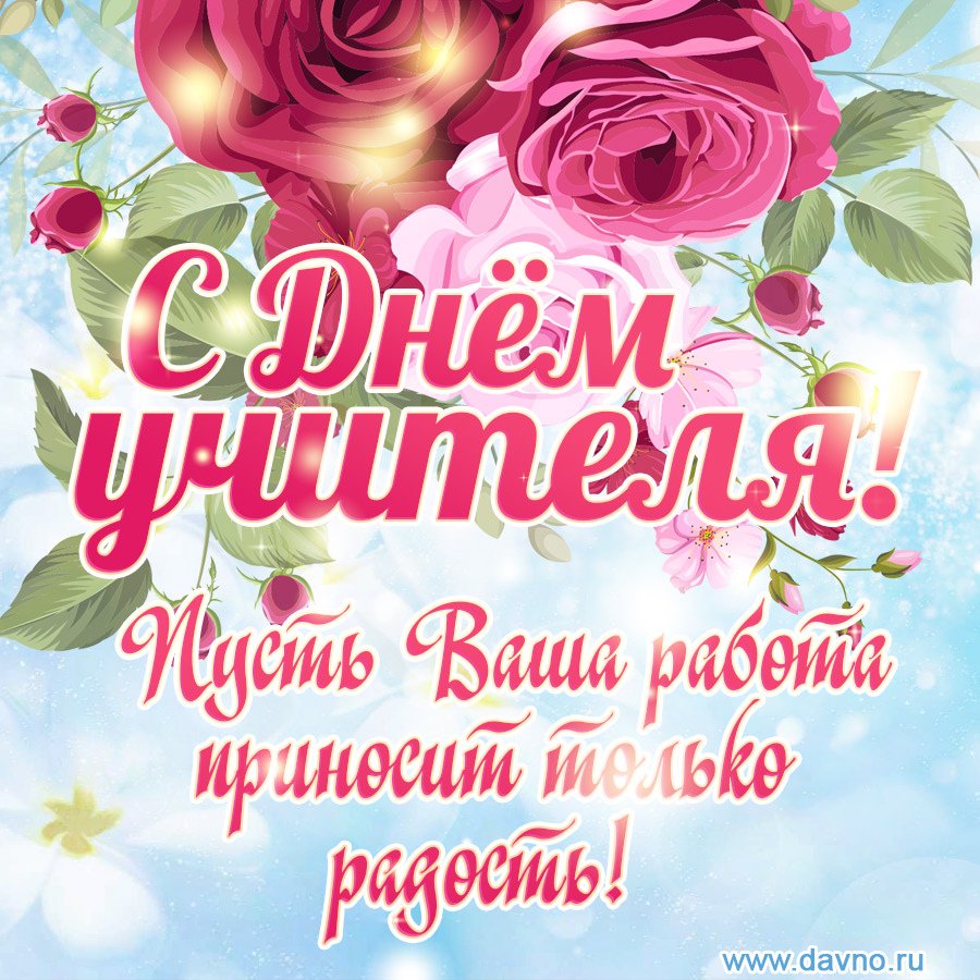 Поздравление с днем учителя от ректора вуза