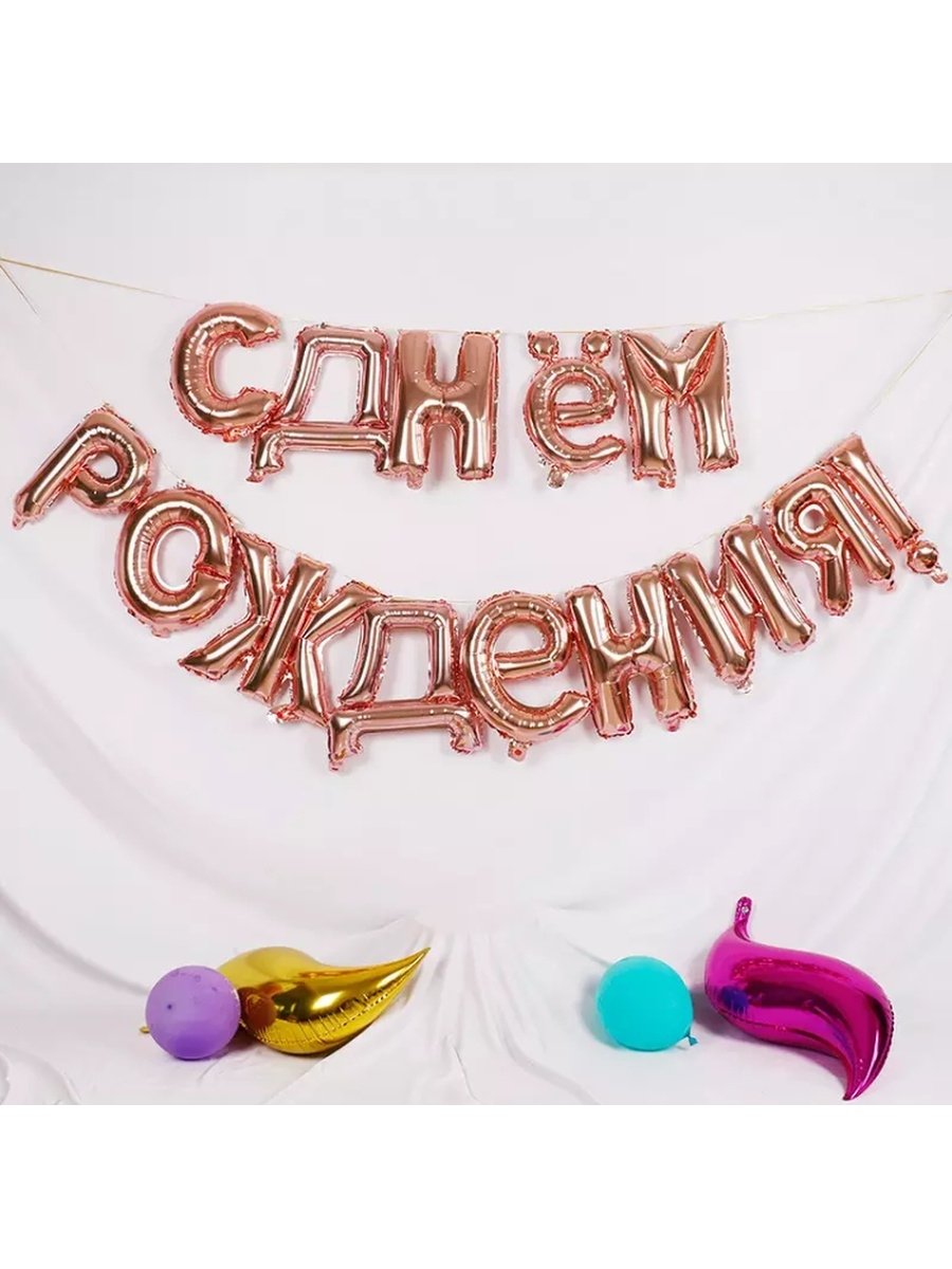 Надпись из шаров с днем рождения