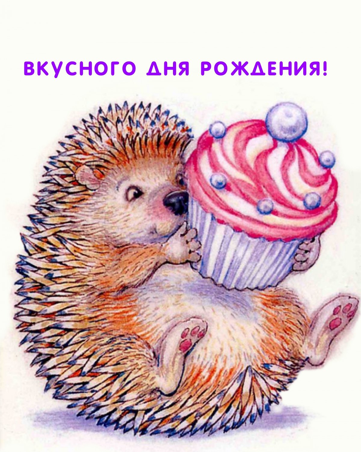 Поздравления с днём рождения с ежиком