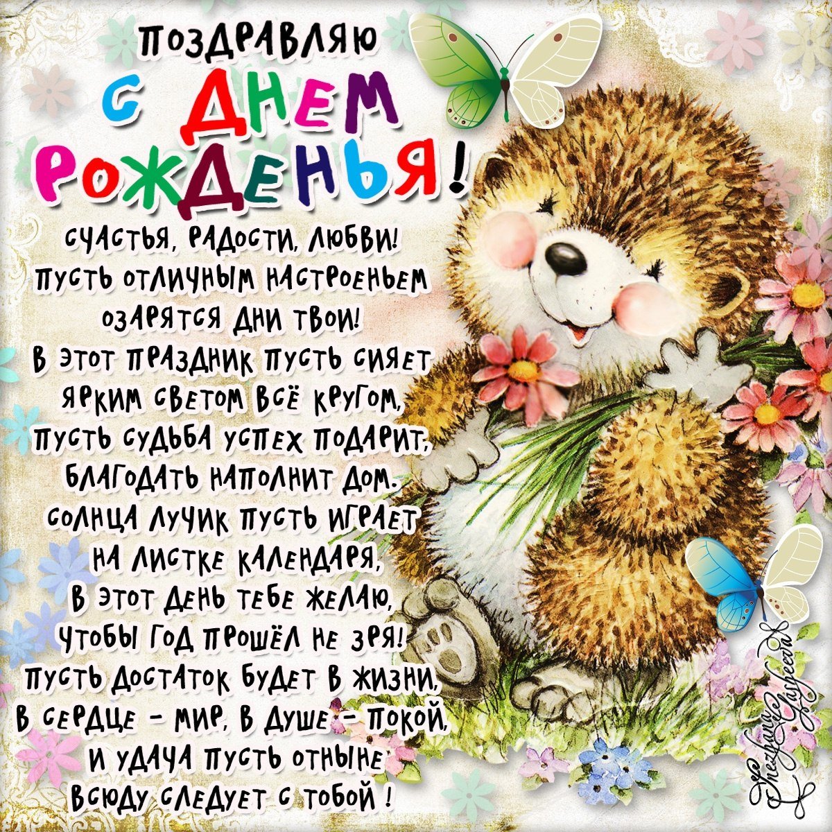 Прикольные поздравления с днем рождения