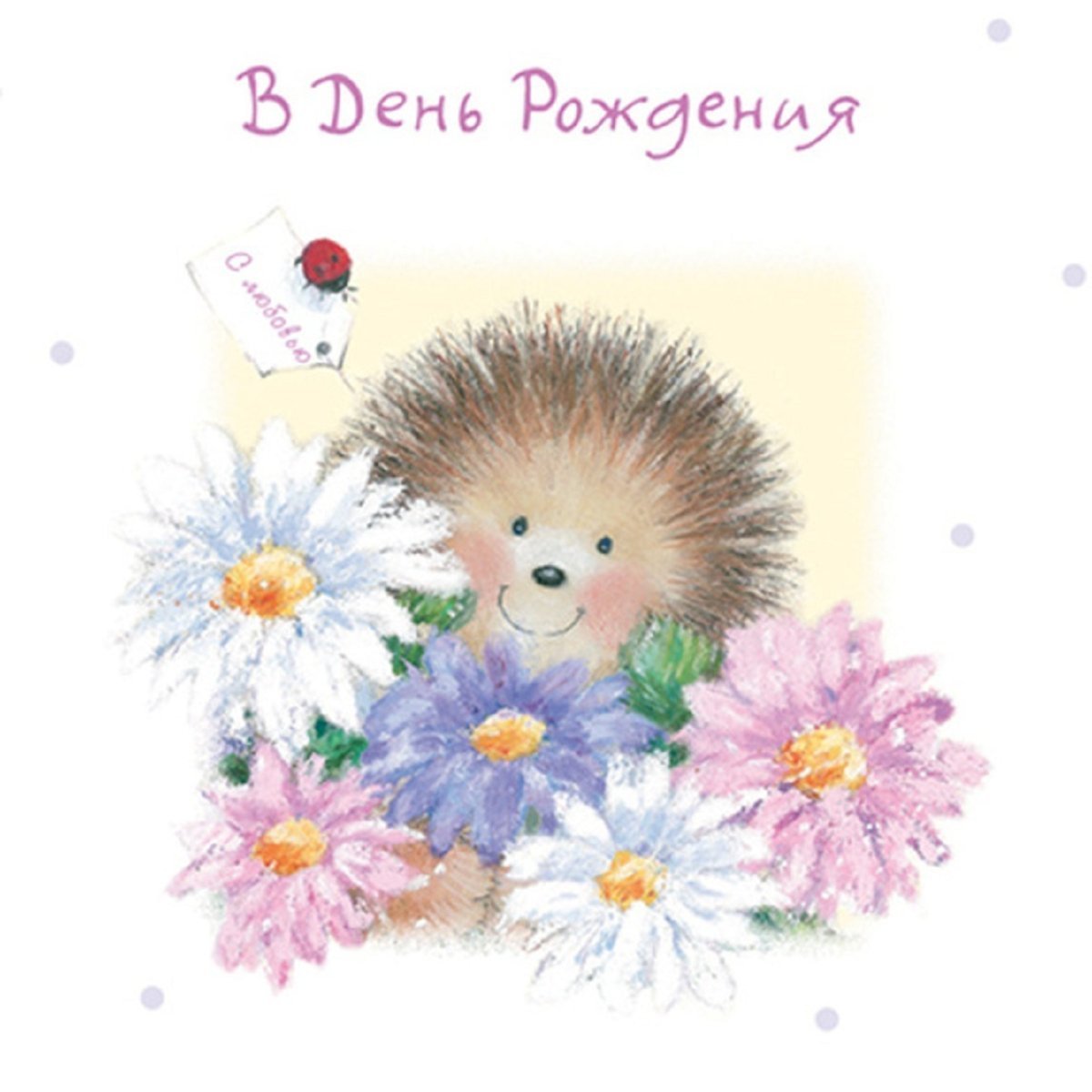 Открытка с ежиком