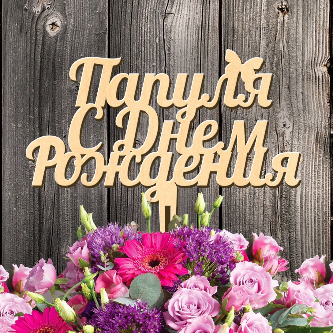 Поздравления с днём рождения маме