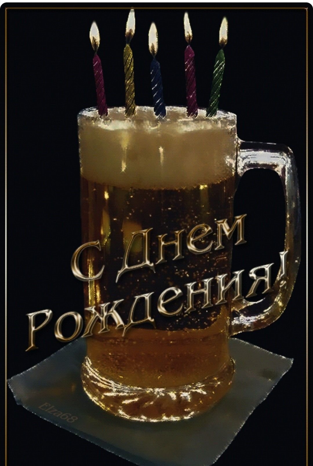 Поздравить с днём рождения мужчине