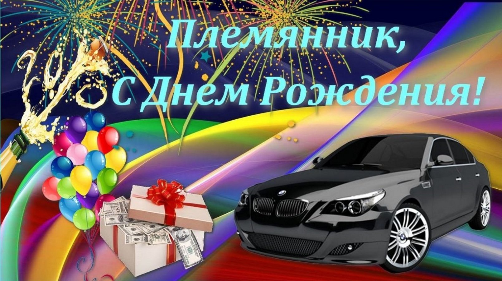 Поздравления племяннику от тети с днем рождения🎁