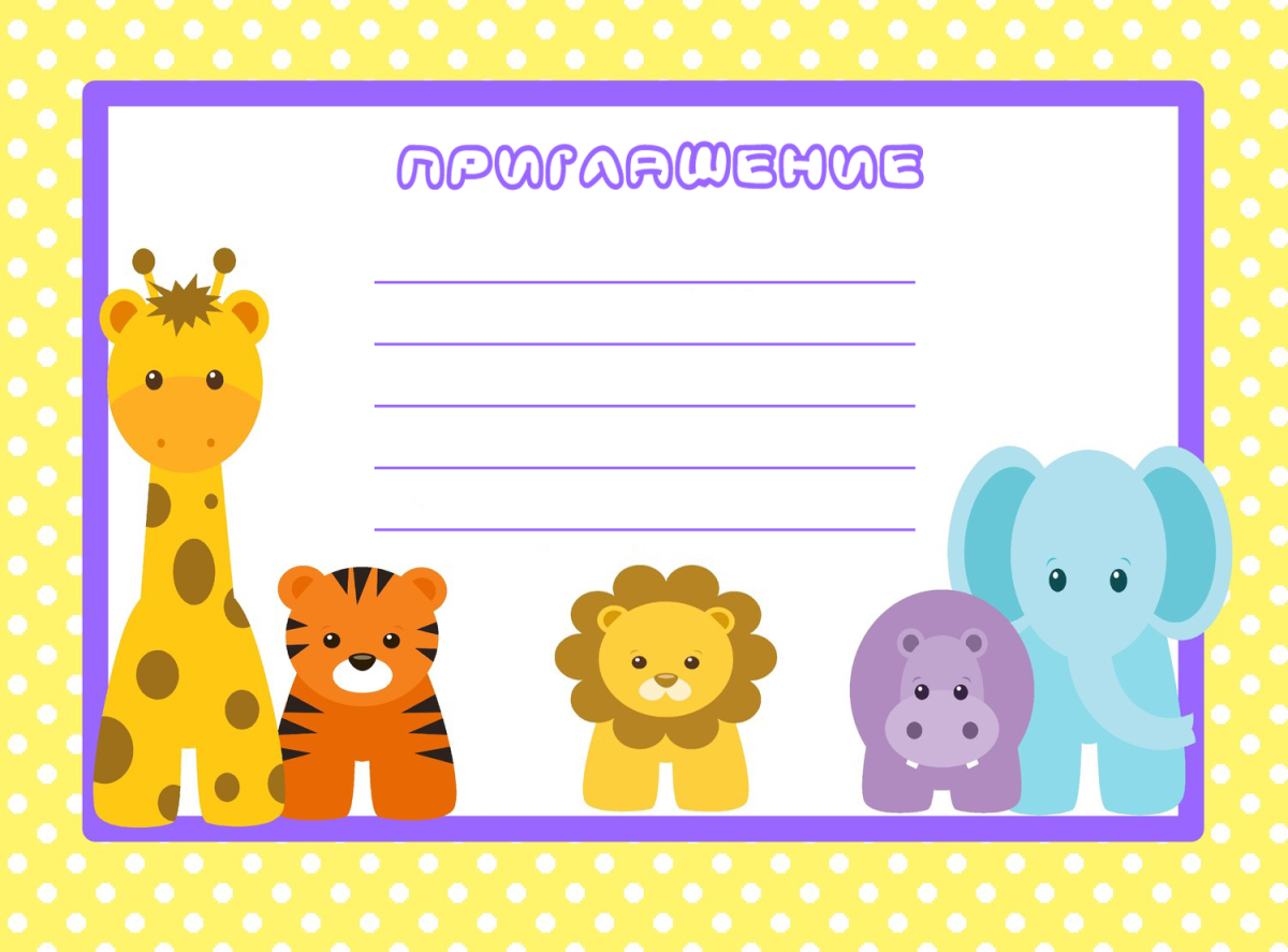 Пригласительные на день рождения ребенка