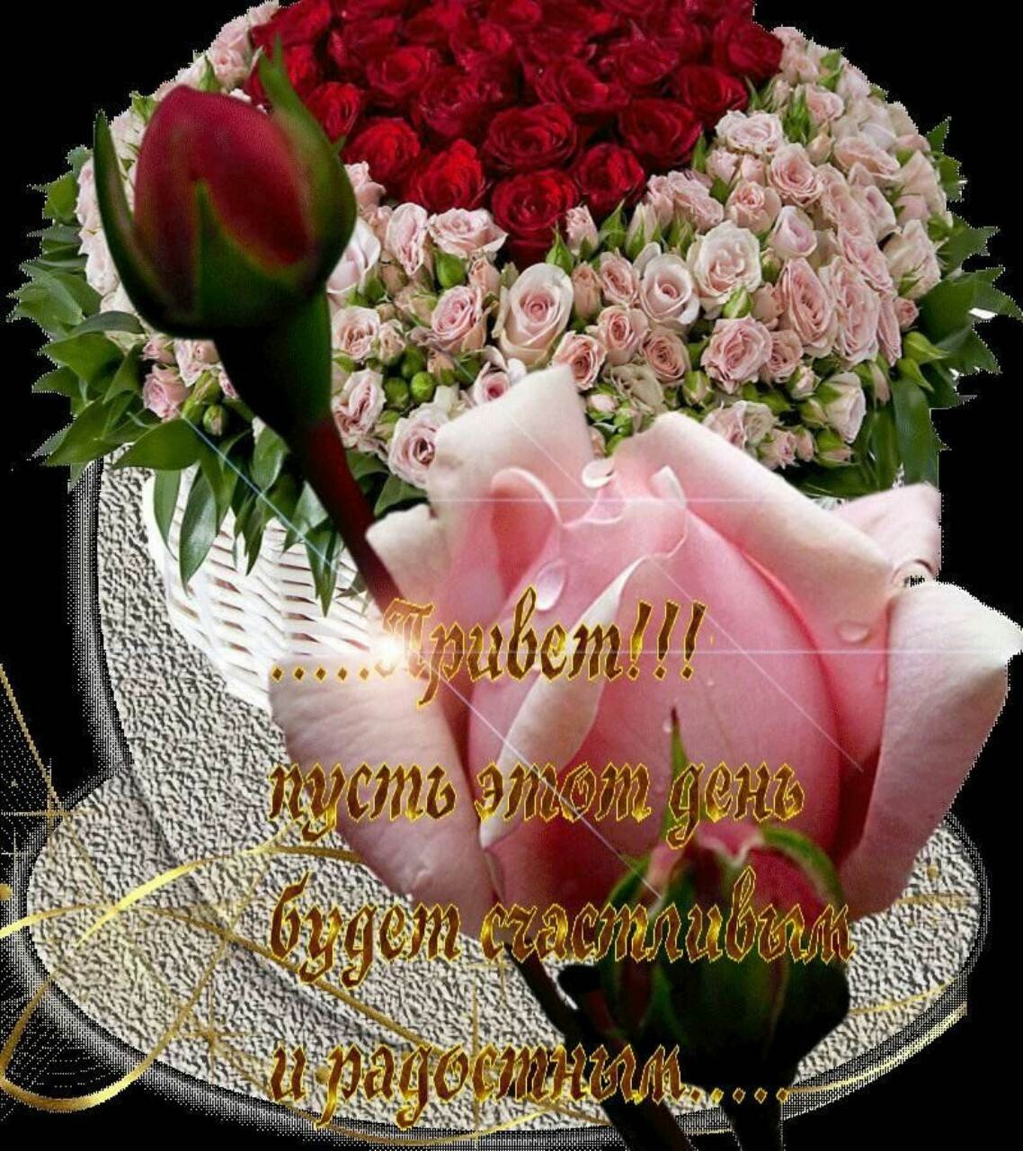 Поздравления с днём рождения розы