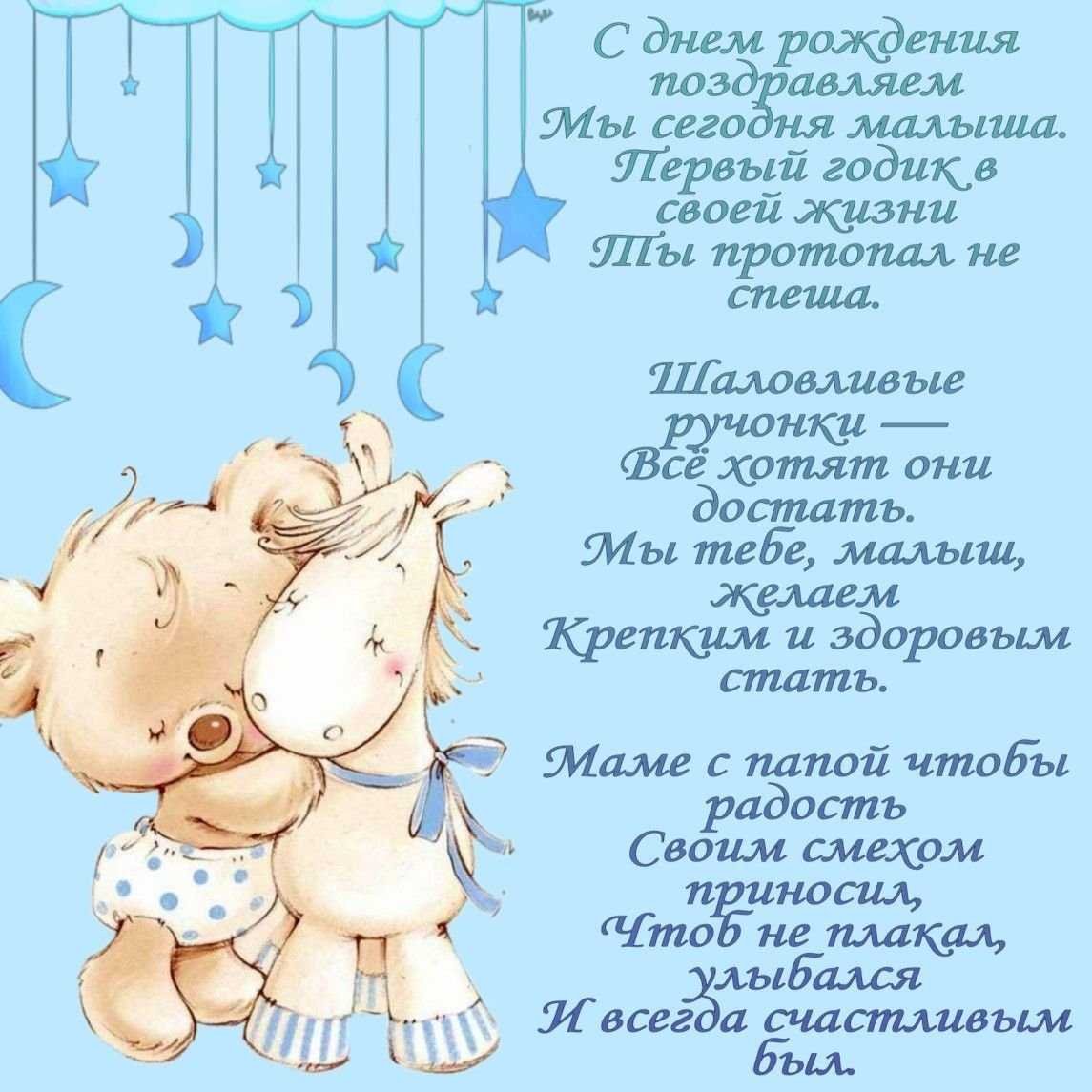 Поздравляю с рождением сына 1 годик